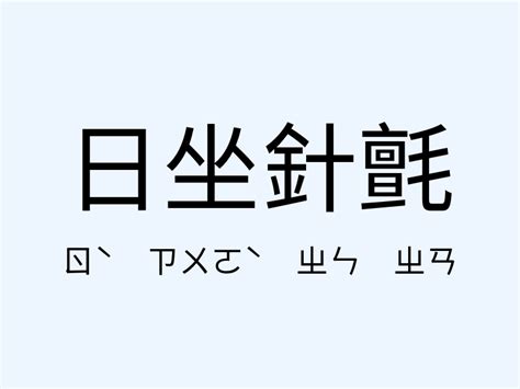 參辰卯酉 造句|﻿參辰卯酉,﻿參辰卯酉的意思,近義詞,例句,用法,出處 